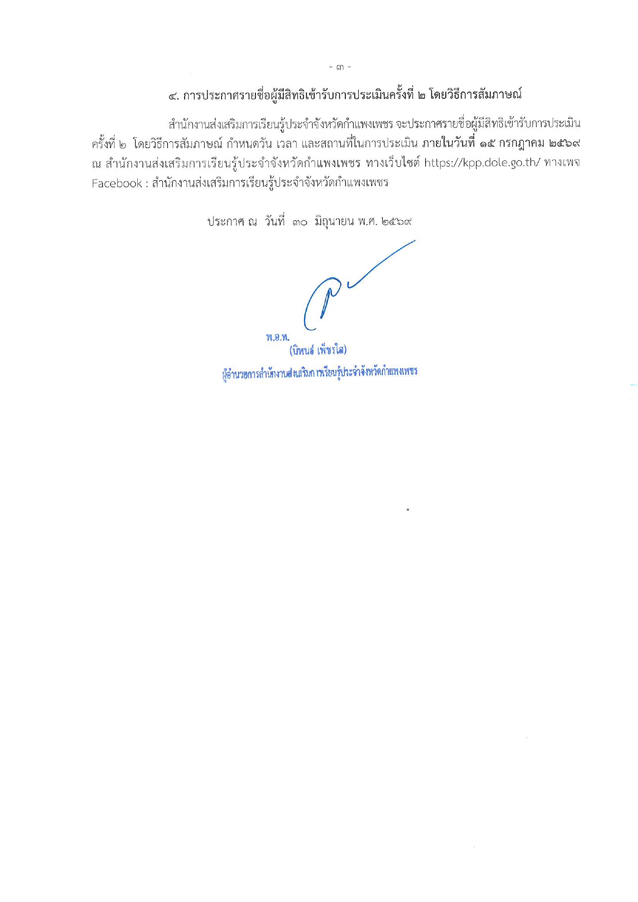 ประกาศรายชื่อผู้มีสิทธิสอบข้อเขียน นักจัดการงานทั่วไป สำนักงานส่งเสริมการเรียนรู้ประจำจังหวัดกำแพงเพชร